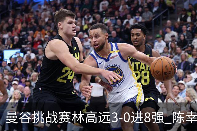 曼谷挑战赛林高远3-0进8强 陈幸同2-3遭逆转出局