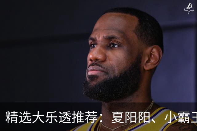 精选大乐透推荐：夏阳阳、小霸王各擒头奖1278万！