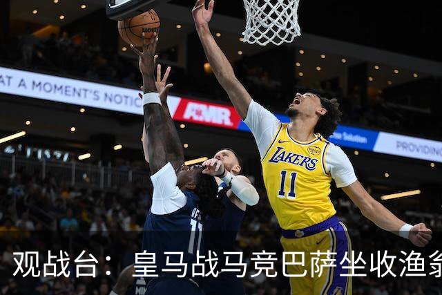 观战台：皇马战马竞巴萨坐收渔翁之利 阿森纳冲八连胜