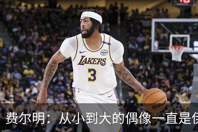 费尔明：从小到大的偶像一直是伊涅斯塔和梅西，想和他们同场竞技